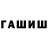 ГАШ hashish Vladyslav Kubyshkin
